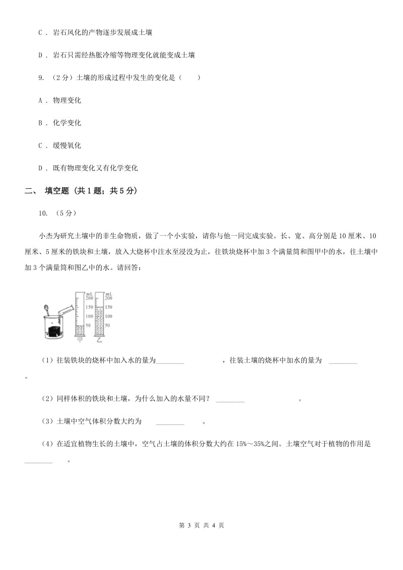 浙教版科学八年级下学期4.1土壤的成分同步测试（3）C卷.doc_第3页