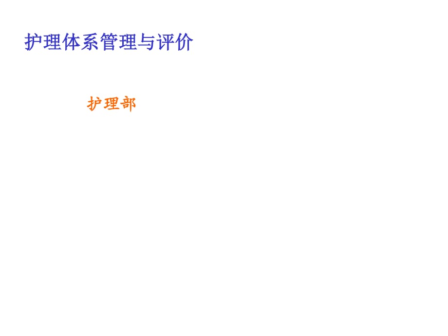 护理管理与评价课件.ppt_第1页