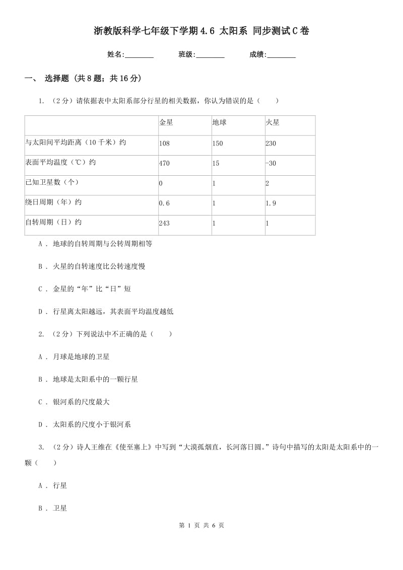 浙教版科学七年级下学期4.6太阳系同步测试C卷.doc_第1页