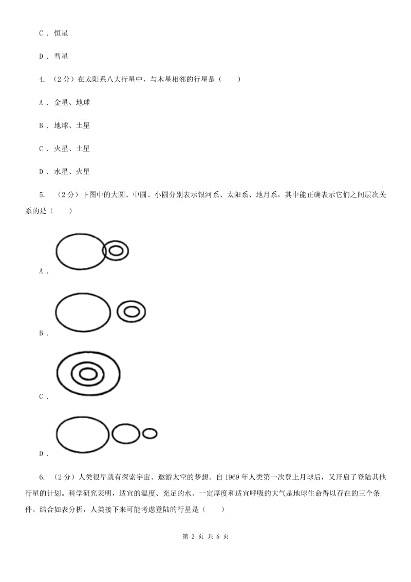 浙教版科学七年级下学期4.6太阳系同步测试C卷.doc_第2页