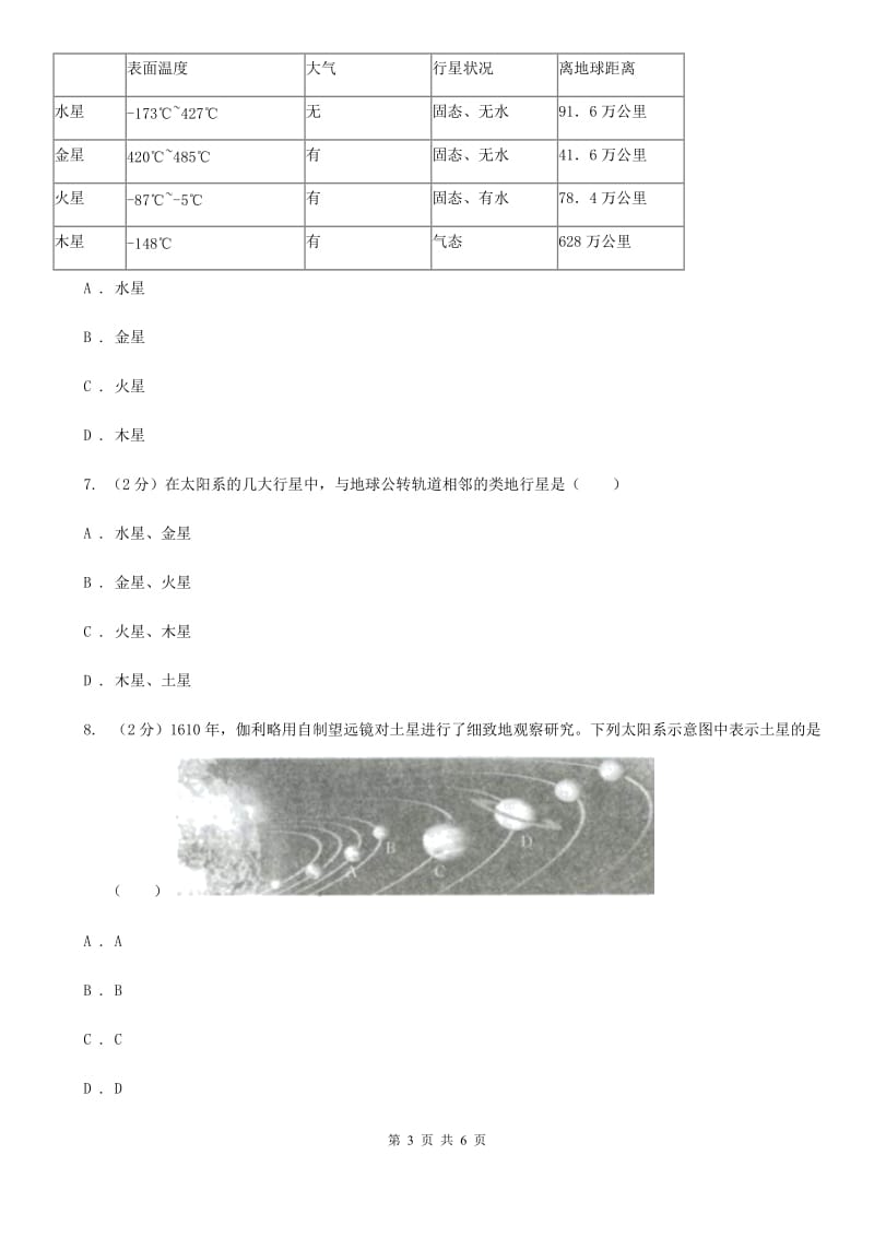 浙教版科学七年级下学期4.6太阳系同步测试C卷.doc_第3页