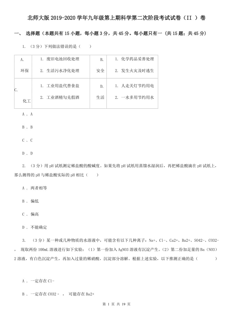 北师大版2019-2020学年九年级第上期科学第二次阶段考试试卷（II）卷.doc_第1页