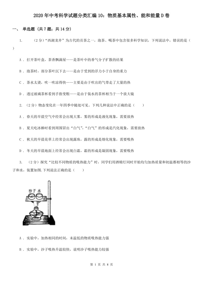 2020年中考科学试题分类汇编10：物质基本属性、能和能量D卷.doc_第1页