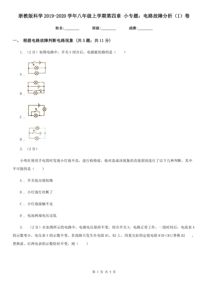 浙教版科学2019-2020学年八年级上学期第四章小专题：电路故障分析（I）卷.doc_第1页