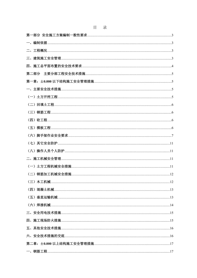 地下车库和8栋住宅楼安全施工方案.doc_第1页