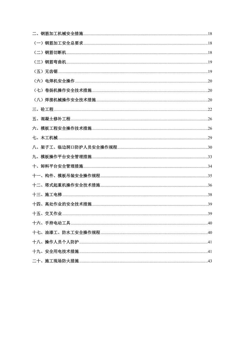 地下车库和8栋住宅楼安全施工方案.doc_第2页