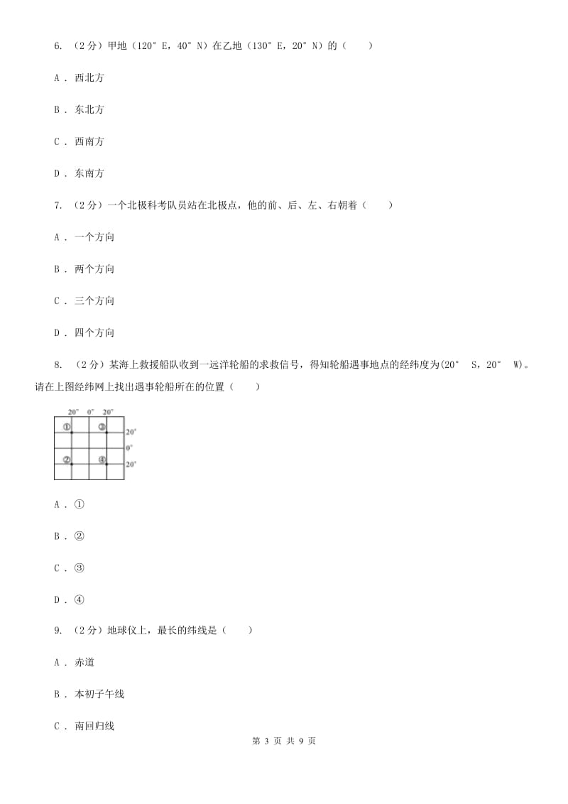 2019-2020学年华师大版初中科学七年级上学期5.2地球仪和经纬网同步练习D卷.doc_第3页