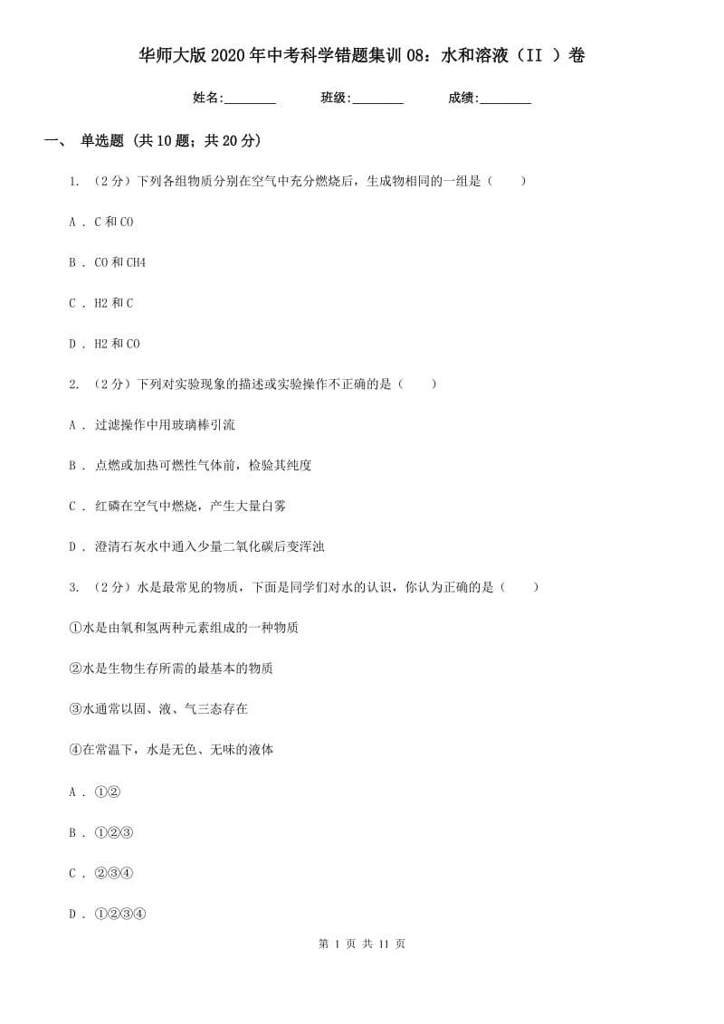 华师大版2020年中考科学错题集训08：水和溶液（II）卷.doc_第1页