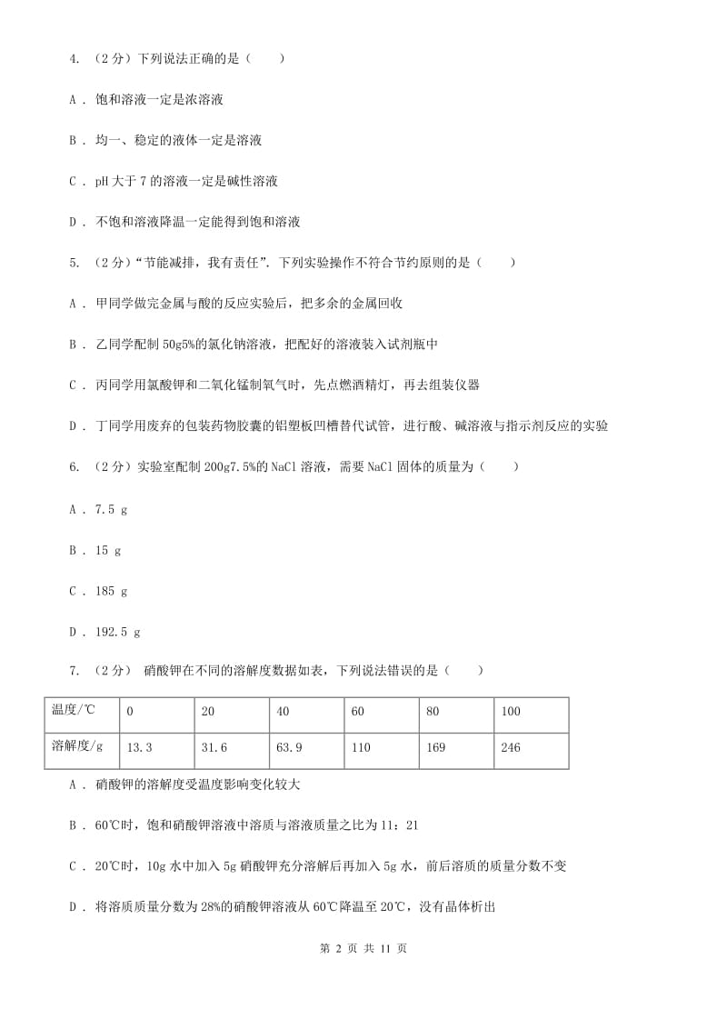 华师大版2020年中考科学错题集训08：水和溶液（II）卷.doc_第2页