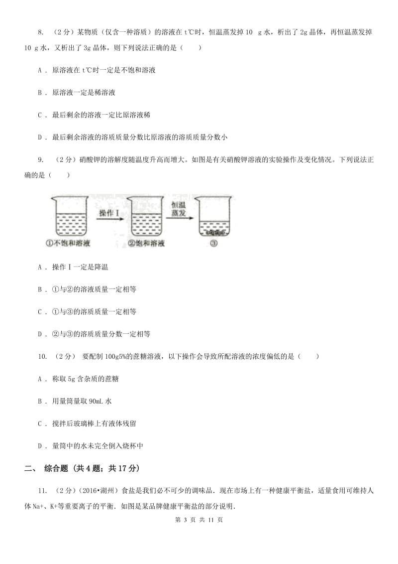 华师大版2020年中考科学错题集训08：水和溶液（II）卷.doc_第3页