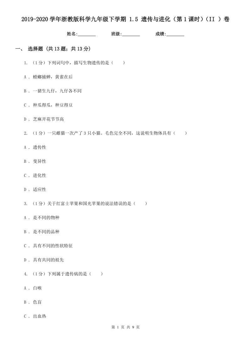 2019-2020学年浙教版科学九年级下学期1.5遗传与进化（第1课时）（II）卷.doc_第1页