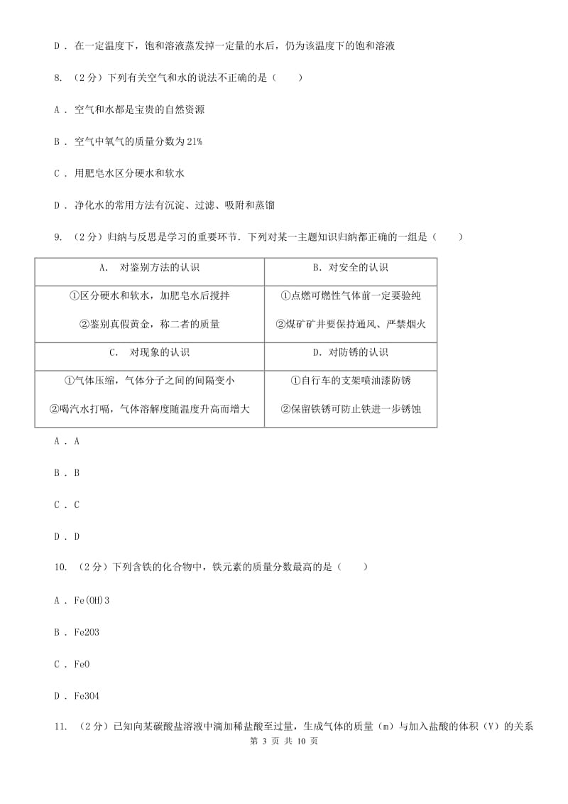 沪科版九年级下学期寒假检测科学（化学部分）试卷B卷.doc_第3页