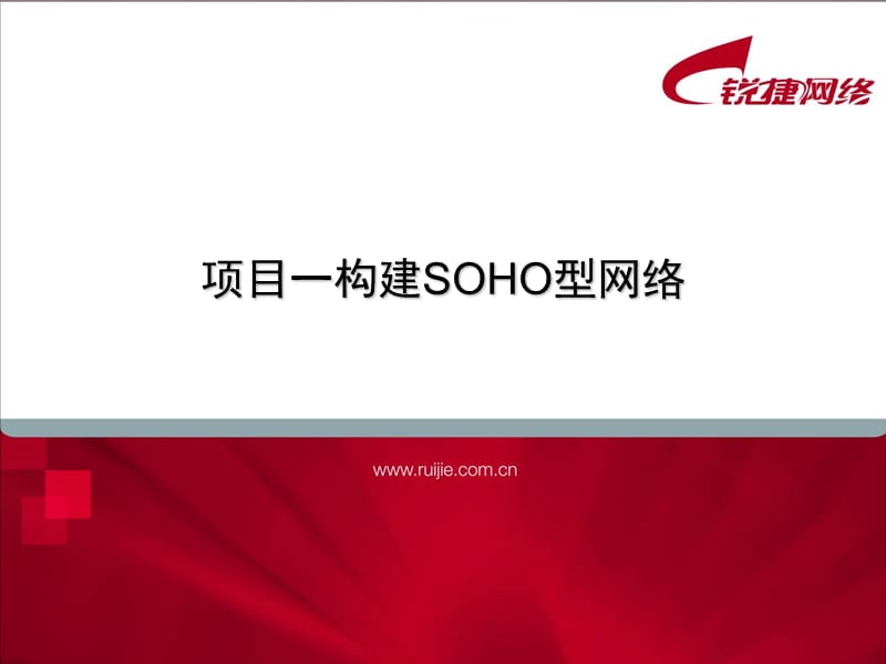 项目一构建SOHO型网络.ppt_第1页