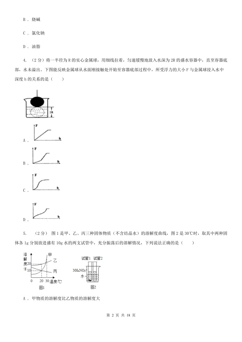 浙教版八年级上学期科学期末模拟测试卷（I）卷.doc_第2页