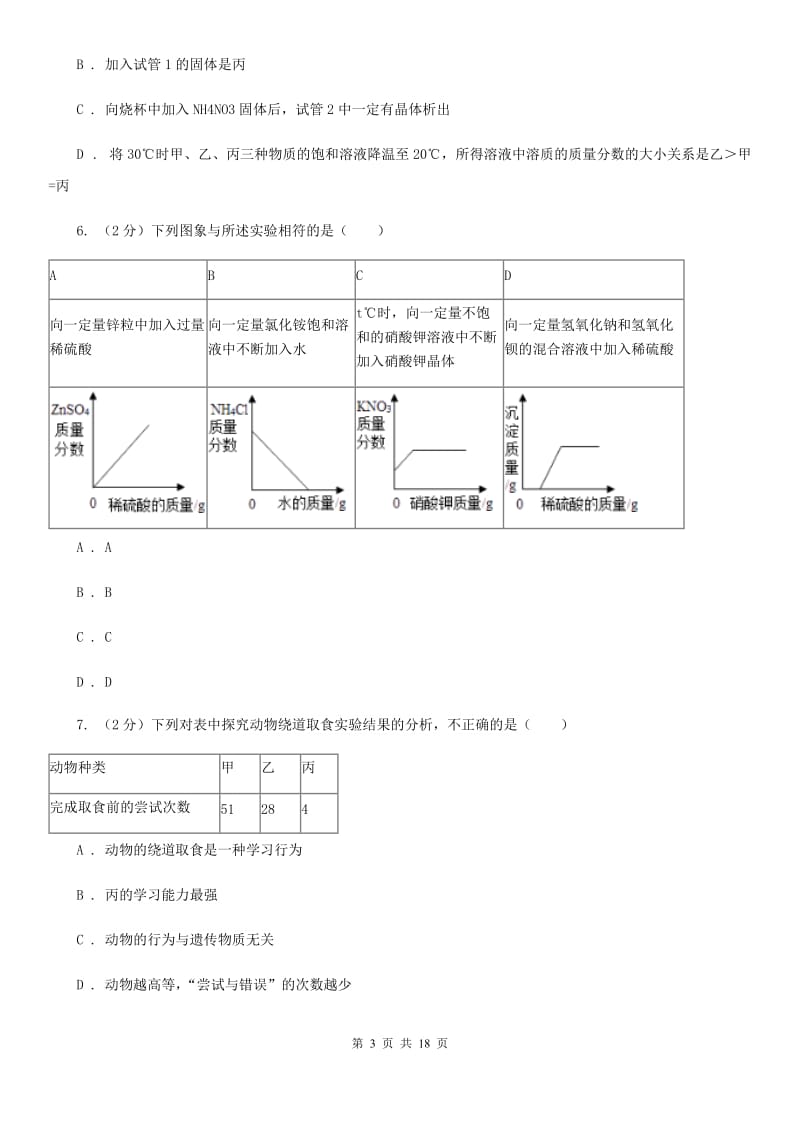 浙教版八年级上学期科学期末模拟测试卷（I）卷.doc_第3页