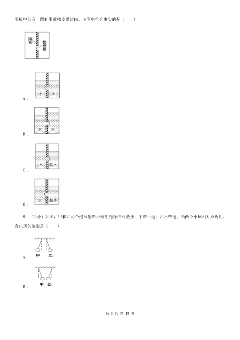 北师大版2019-2020学年下学期第一次月考九年级科学试题卷（I）卷.doc_第3页