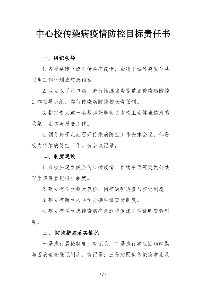 中心校传染病疫情防控目标责任书.doc_第1页