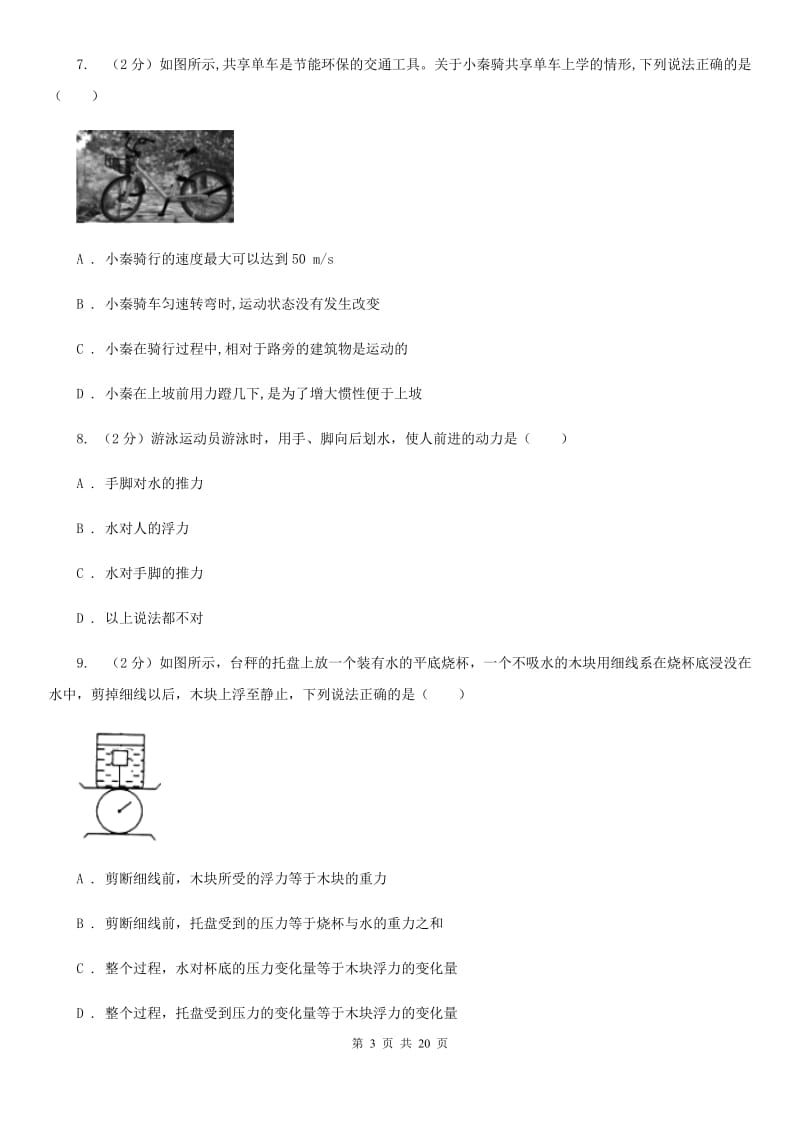 华师大版2019-2020学年第一学期八年级科学教学质量检测（一）（II）卷.doc_第3页