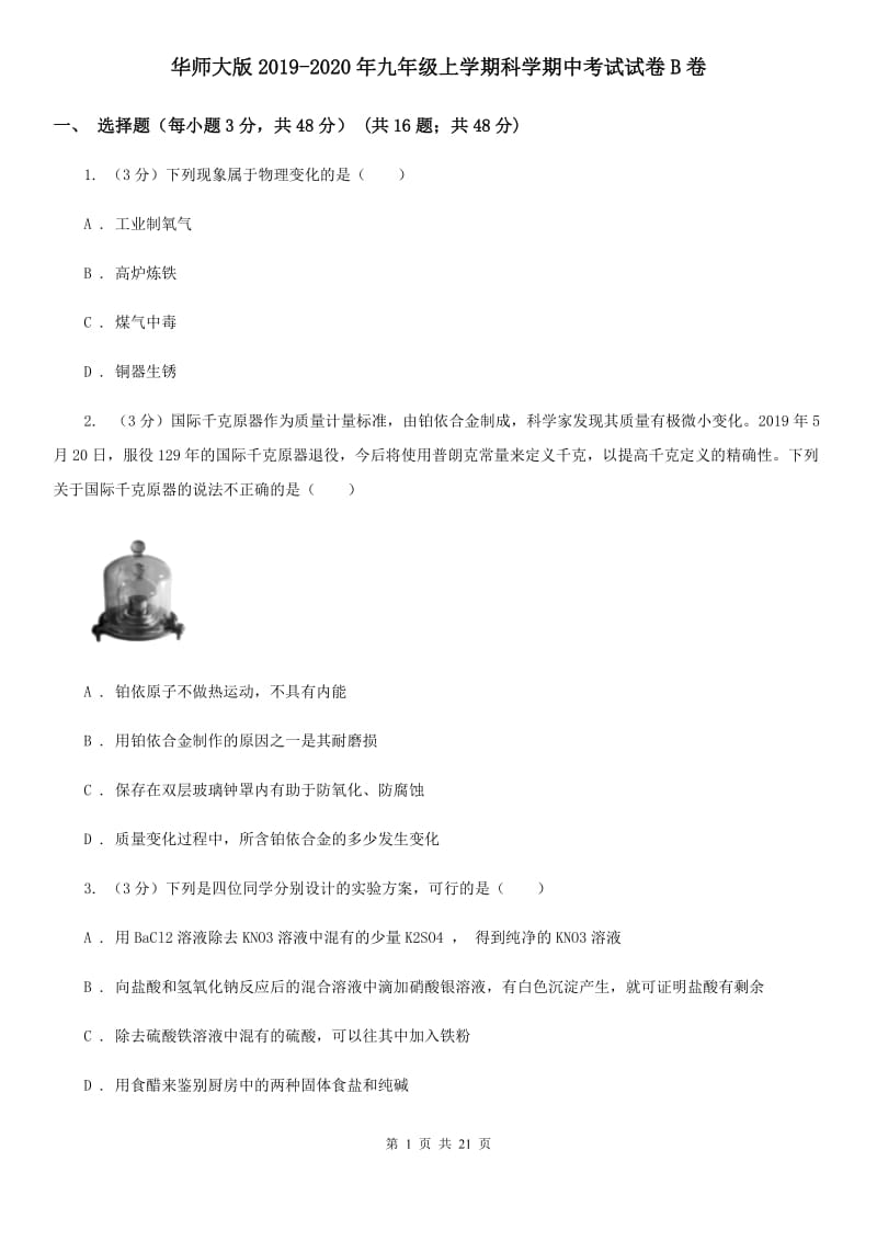 华师大版2019-2020年九年级上学期科学期中考试试卷B卷 .doc_第1页