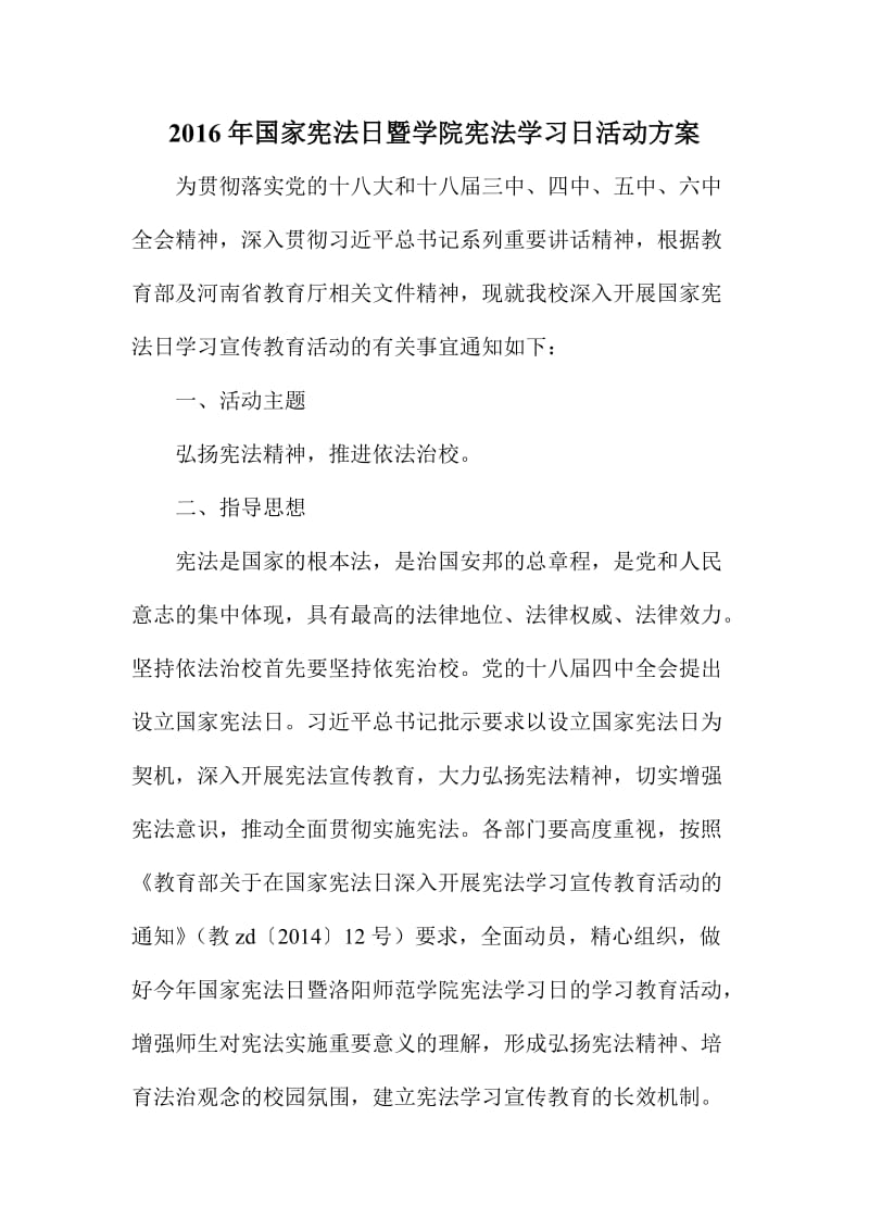 国家宪法日暨学院宪法学习日活动方案.doc_第1页