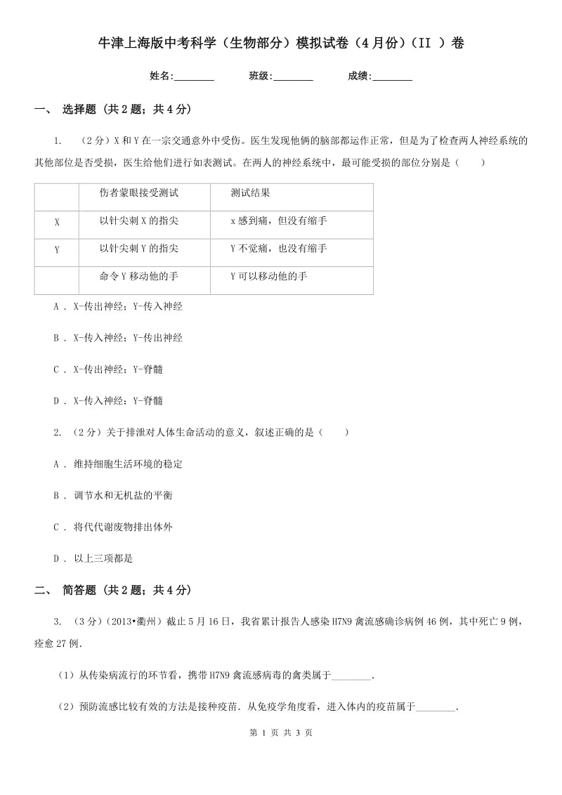 牛津上海版中考科学（生物部分）模拟试卷（4月份）（II）卷.doc_第1页