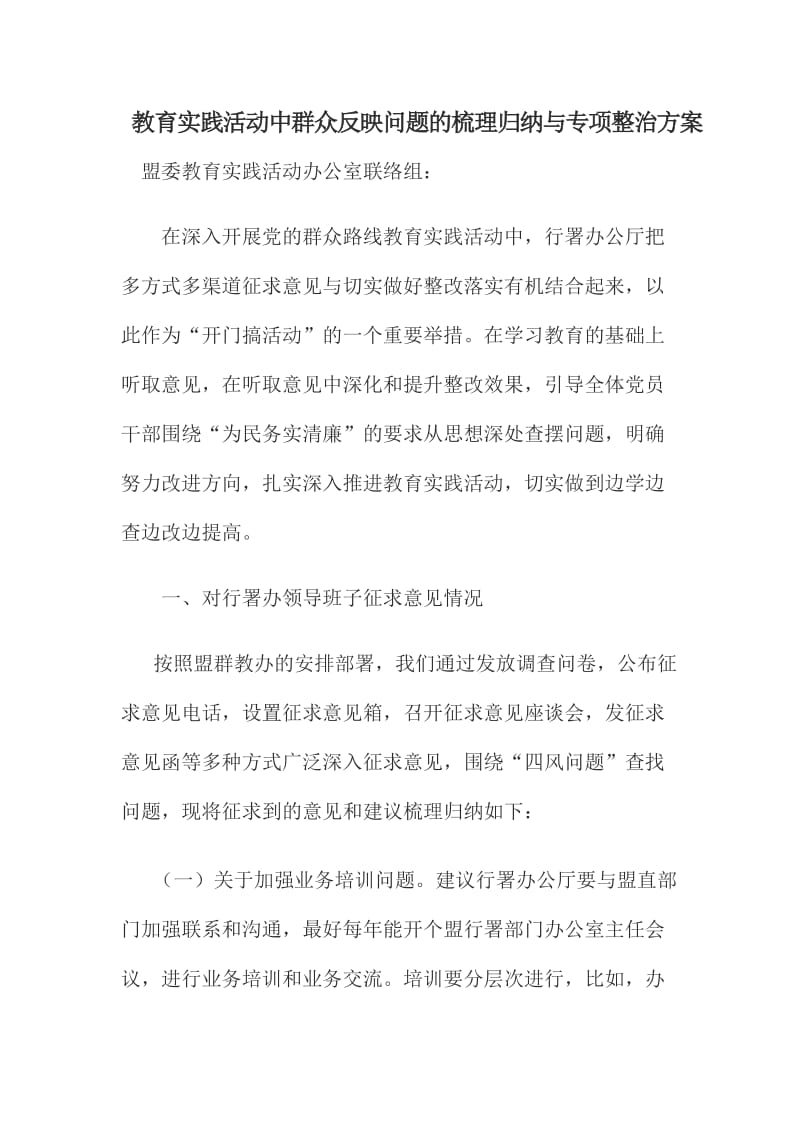 教育实践活动中群众反映问题的梳理归纳与专项整治方案.doc_第1页