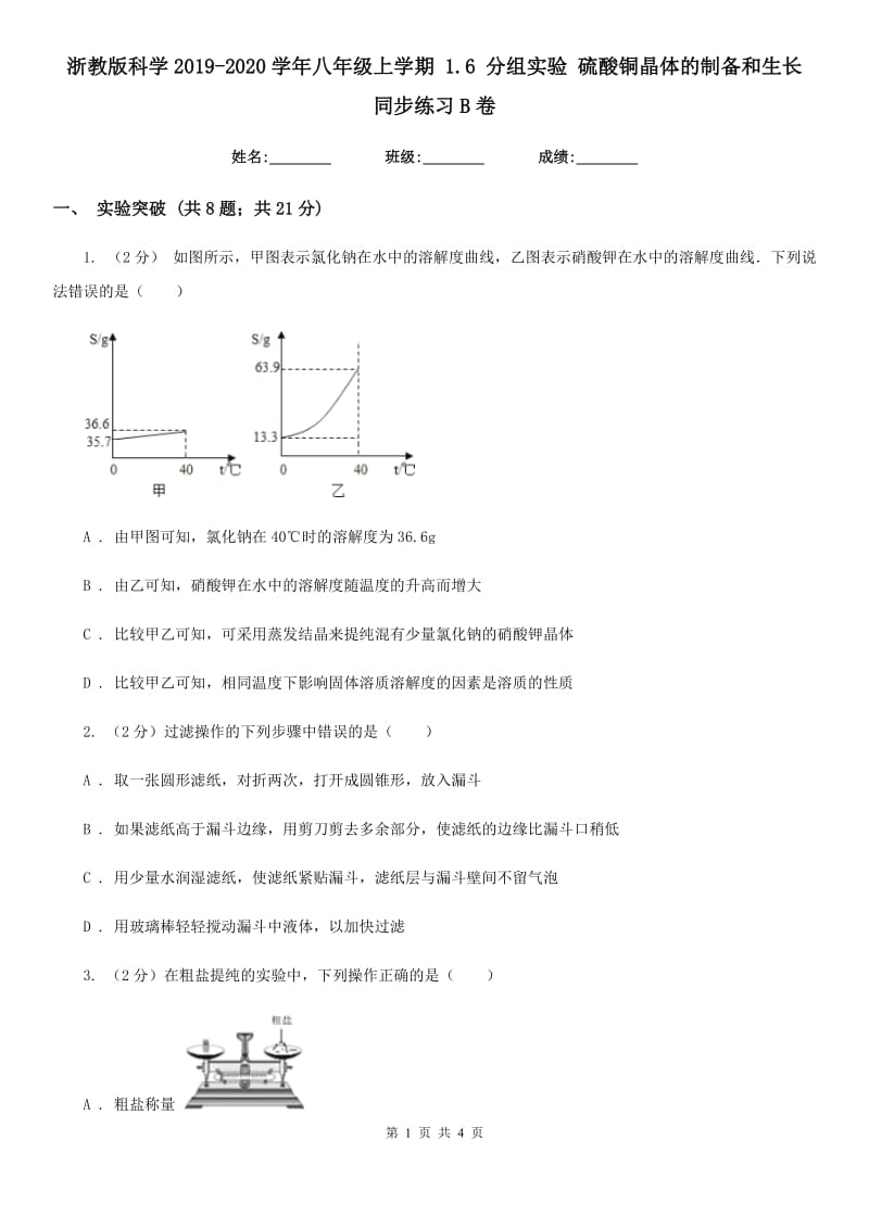 浙教版科学2019-2020学年八年级上学期1.6分组实验硫酸铜晶体的制备和生长同步练习B卷.doc_第1页