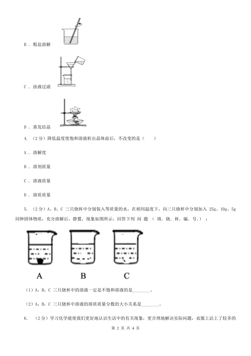 浙教版科学2019-2020学年八年级上学期1.6分组实验硫酸铜晶体的制备和生长同步练习B卷.doc_第2页