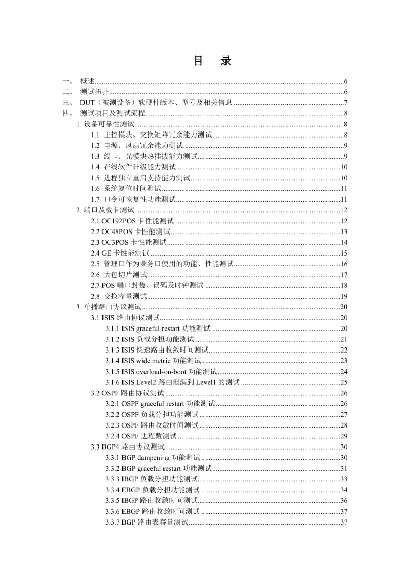 中国电信CN2骨干路由器测试方案.doc_第2页
