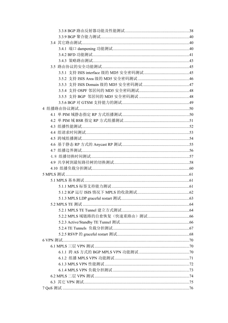 中国电信CN2骨干路由器测试方案.doc_第3页