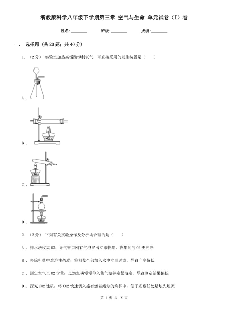 浙教版科学八年级下学期第三章空气与生命单元试卷（I）卷.doc_第1页