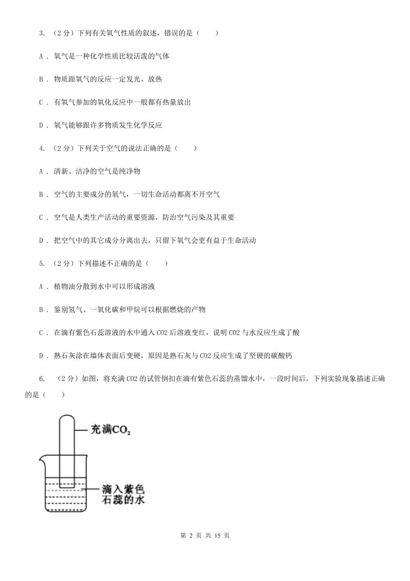 浙教版科学八年级下学期第三章空气与生命单元试卷（I）卷.doc_第2页