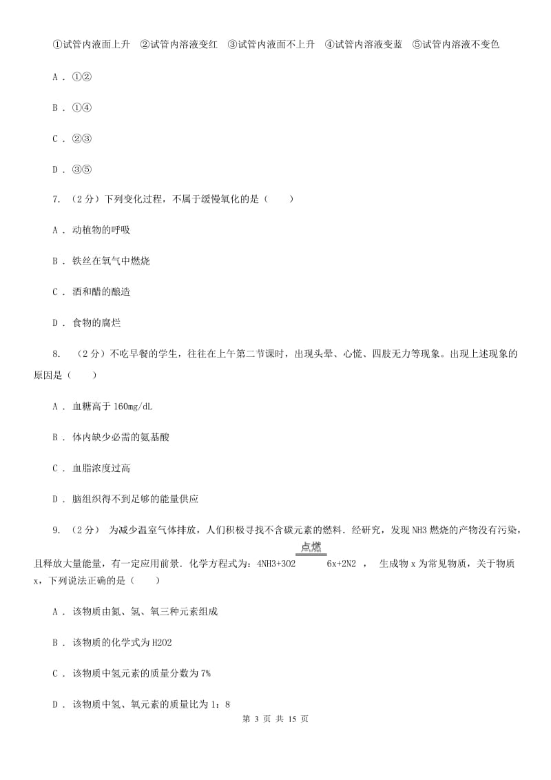 浙教版科学八年级下学期第三章空气与生命单元试卷（I）卷.doc_第3页