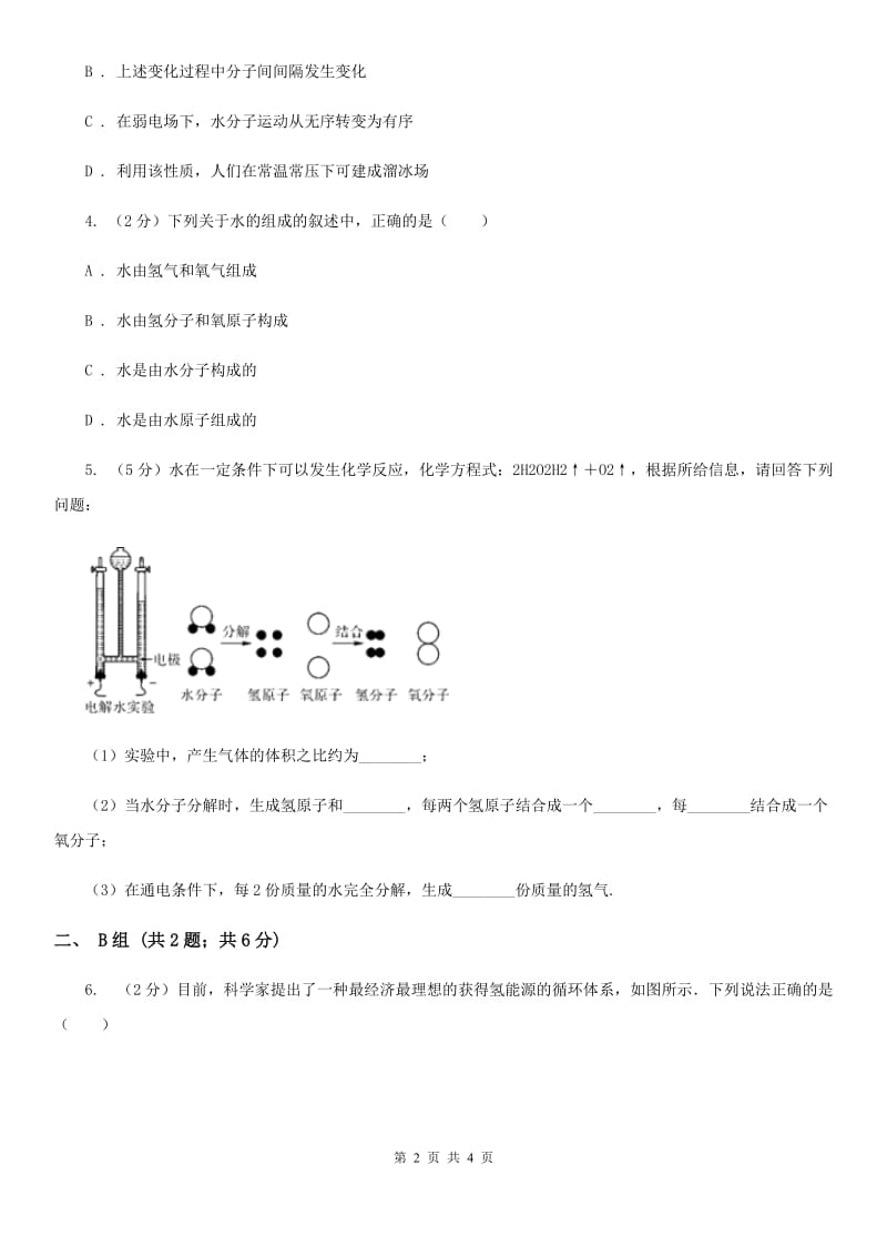 浙教版科学八年级上册第一章第二节水的组成同步练习（I）卷.doc_第2页