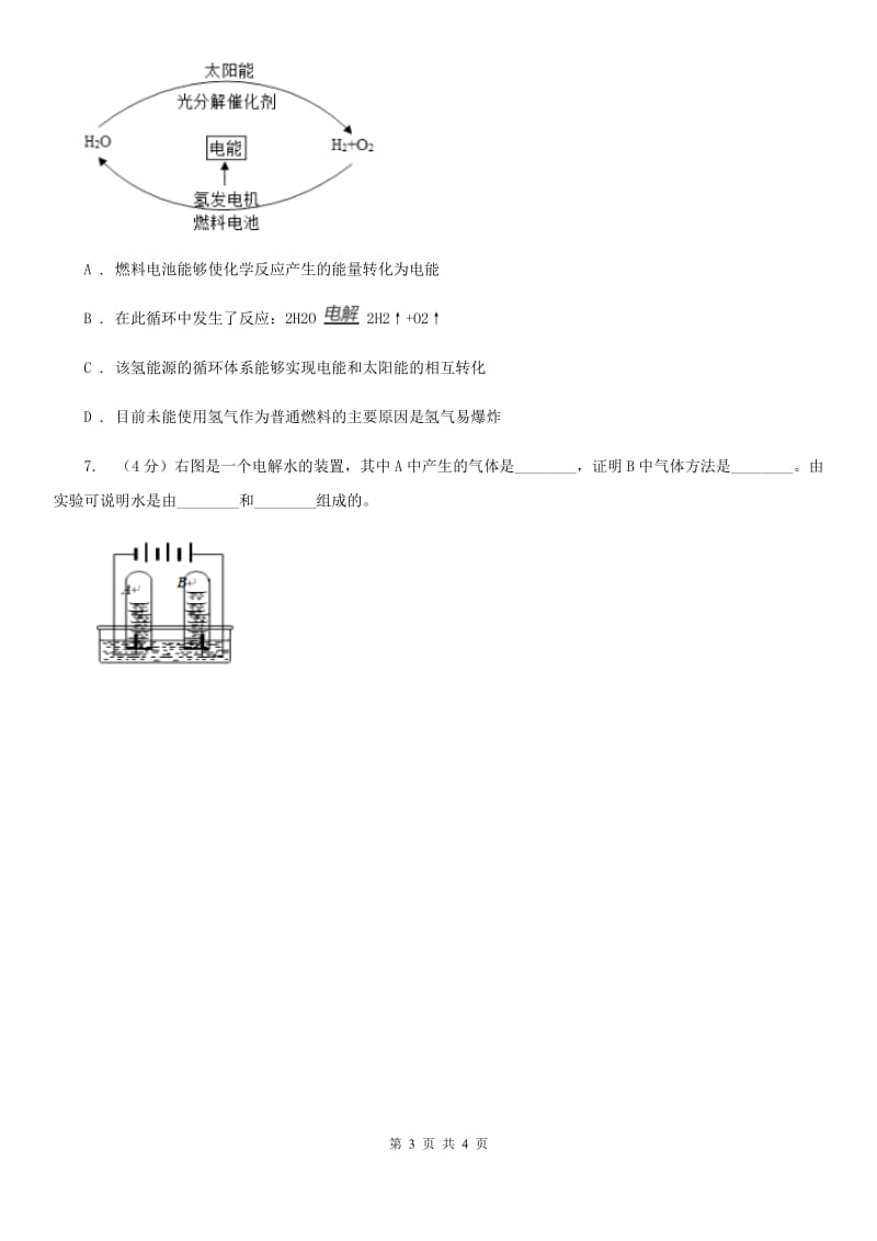 浙教版科学八年级上册第一章第二节水的组成同步练习（I）卷.doc_第3页