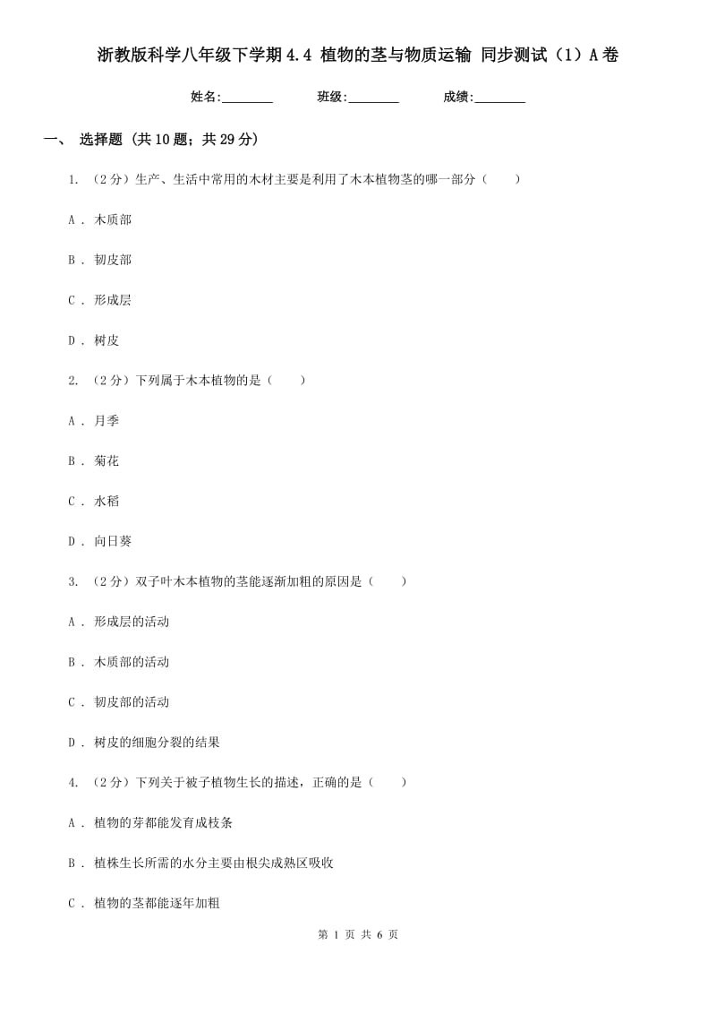 浙教版科学八年级下学期4.4植物的茎与物质运输同步测试（1）A卷.doc_第1页