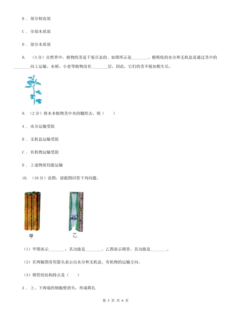 浙教版科学八年级下学期4.4植物的茎与物质运输同步测试（1）A卷.doc_第3页