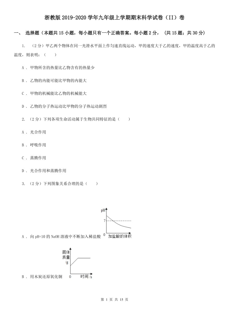 浙教版2019-2020学年九年级上学期期末科学试卷（II）卷.doc_第1页