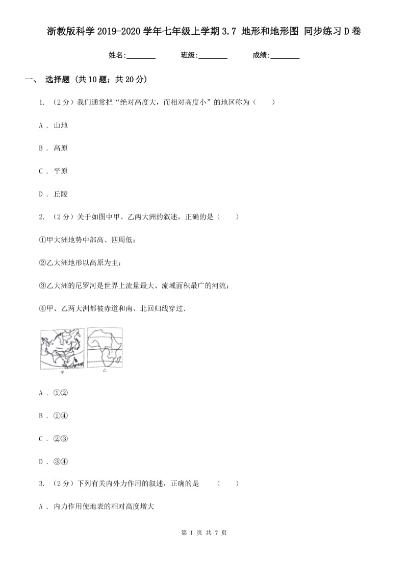 浙教版科学2019-2020学年七年级上学期3.7 地形和地形图 同步练习D卷.doc_第1页