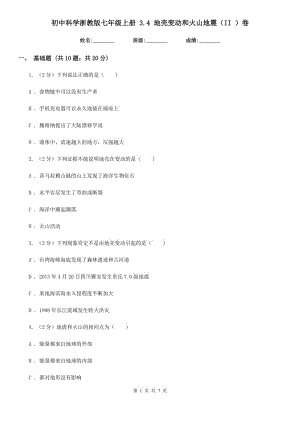 初中科學(xué)浙教版七年級上冊3.4地殼變動(dòng)和火山地震（II）卷.doc