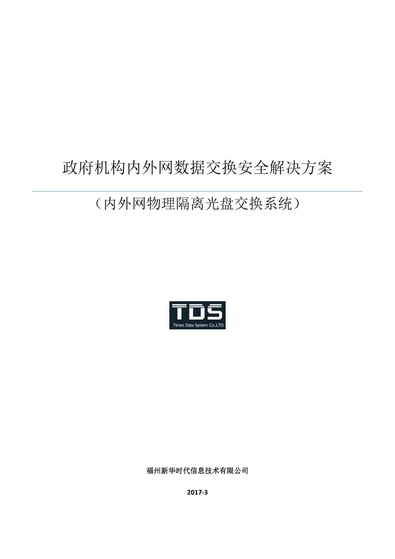 内外网数据交互解决方案.doc_第1页