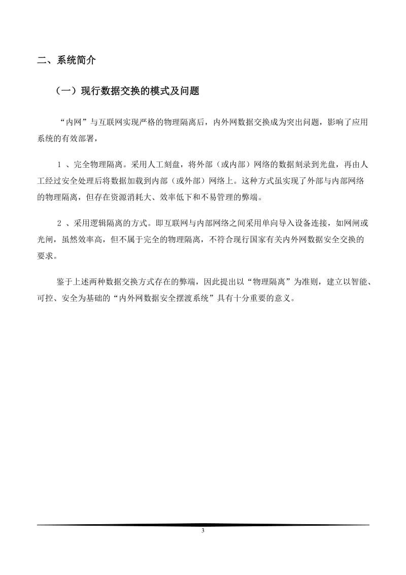 内外网数据交互解决方案.doc_第3页