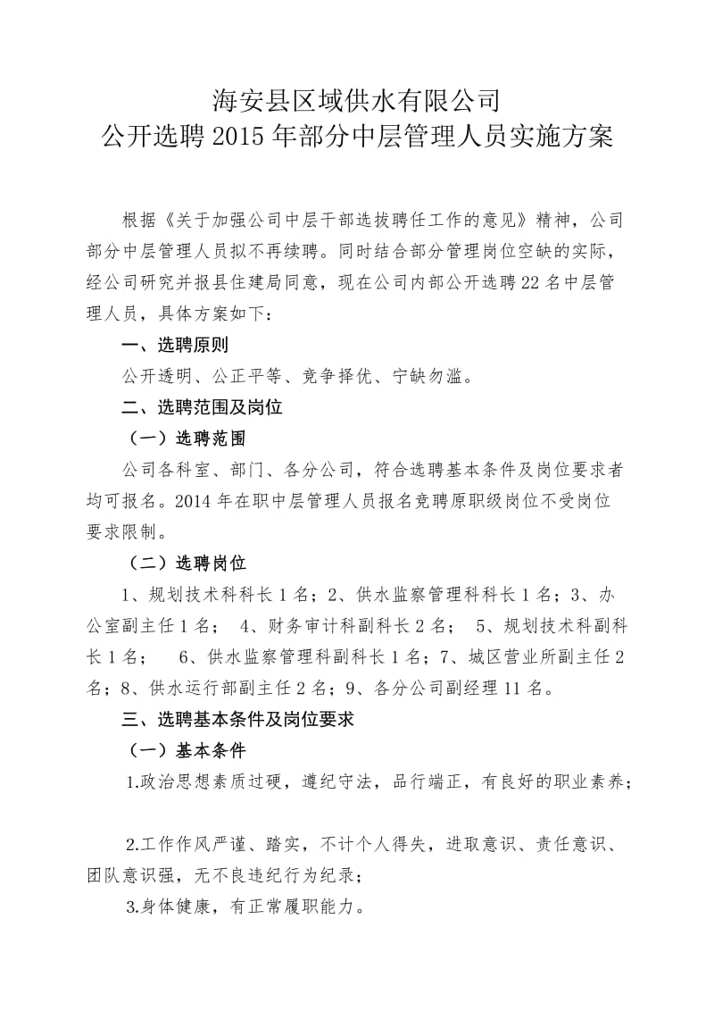 供水公司选聘中层管理人员方案.doc_第1页