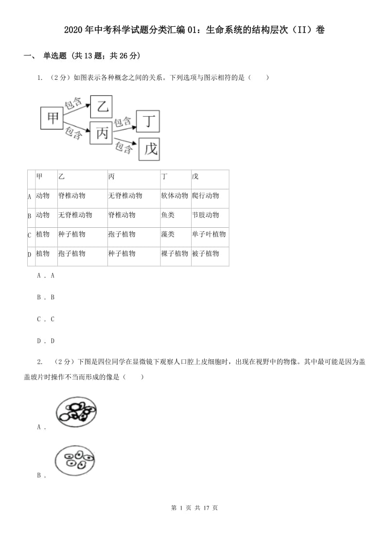 2020年中考科学试题分类汇编01：生命系统的结构层次（II）卷.doc_第1页