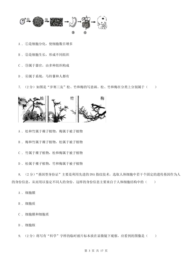 2020年中考科学试题分类汇编01：生命系统的结构层次（II）卷.doc_第3页