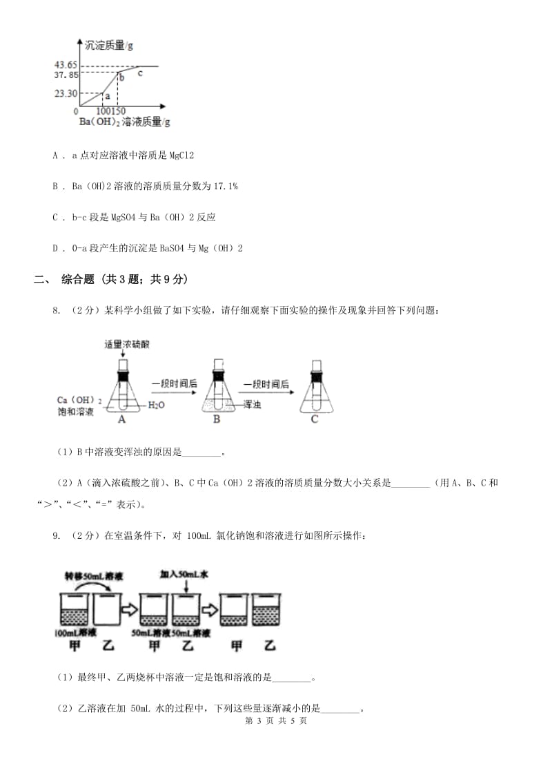 2020届华师大版七年级下册1.4配制溶液C卷.doc_第3页