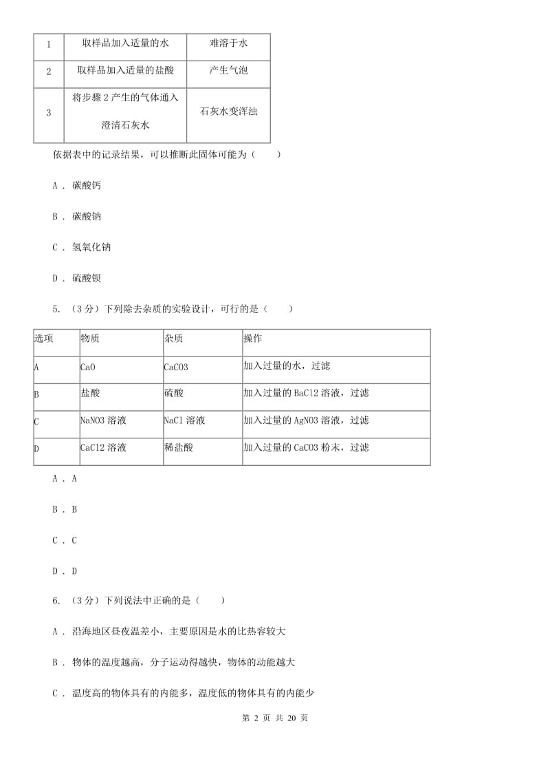 浙教版2019-2020学年九年级上学期科学12月作业检测试卷D卷.doc_第2页