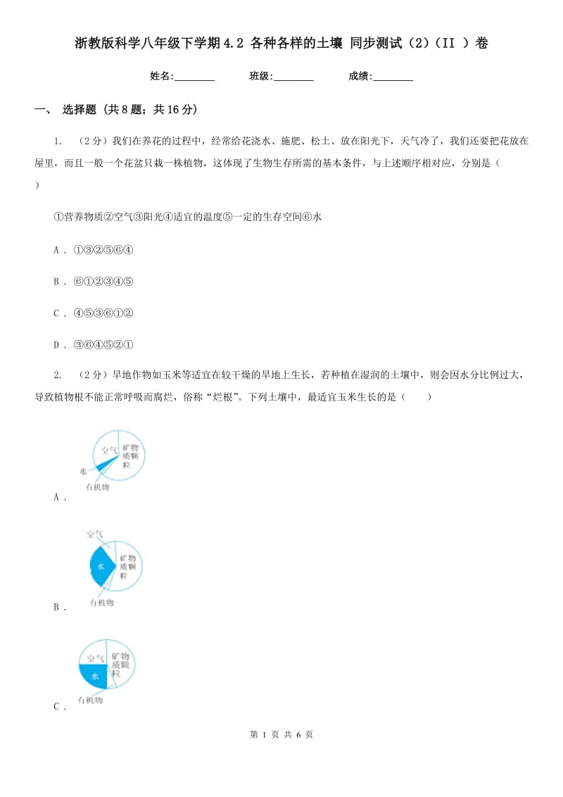 浙教版科学八年级下学期4.2各种各样的土壤同步测试（2）（II）卷.doc_第1页