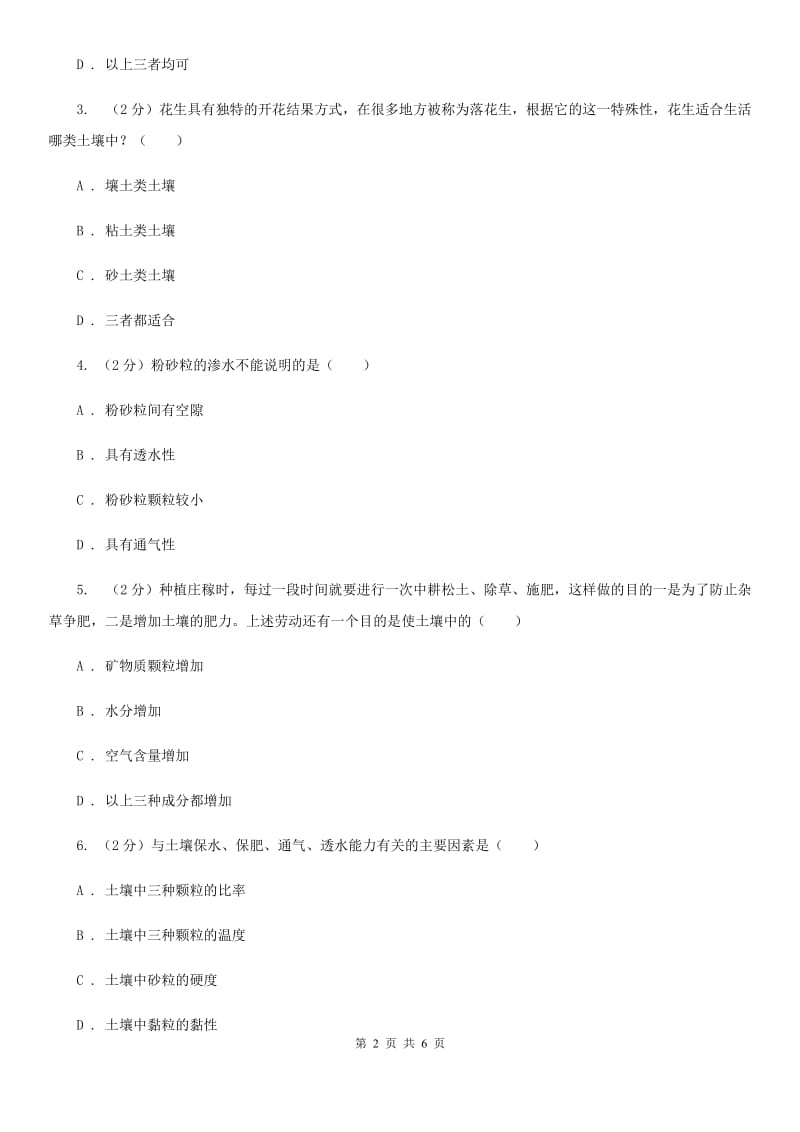 浙教版科学八年级下学期4.2各种各样的土壤同步测试（2）（II）卷.doc_第2页