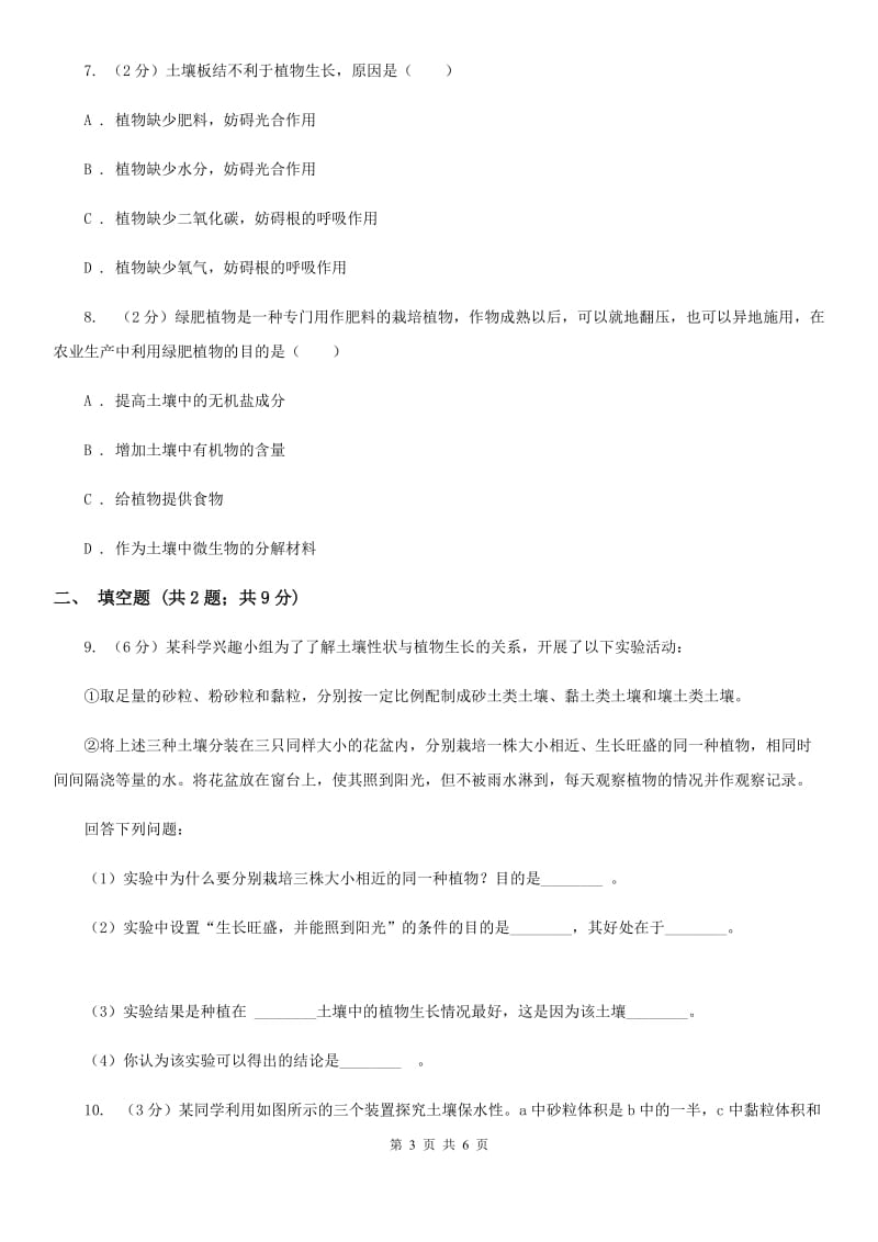 浙教版科学八年级下学期4.2各种各样的土壤同步测试（2）（II）卷.doc_第3页